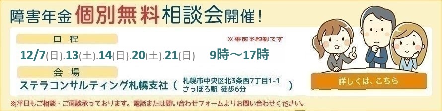 ステラコンサルティング札幌支社無料相談会